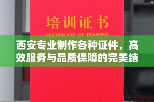 兰州西安专业制作各种证件，高效服务与品质保障的完美结合