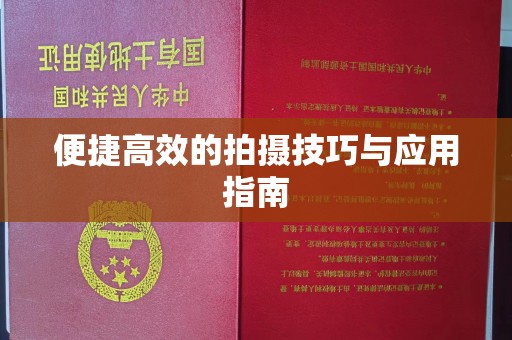 兰州便捷高效的拍摄技巧与应用指南