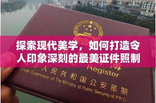 兰州探索现代美学，如何打造令人印象深刻的最美证件照制作体验