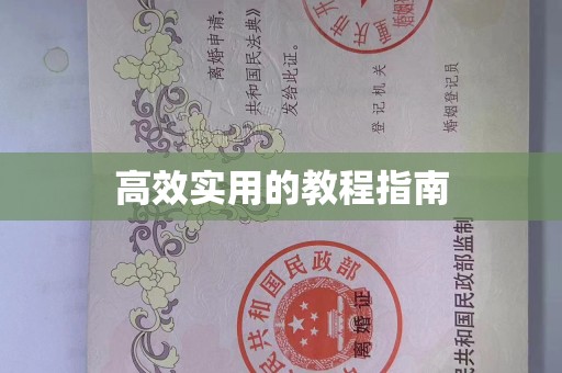 兰州高效实用的教程指南